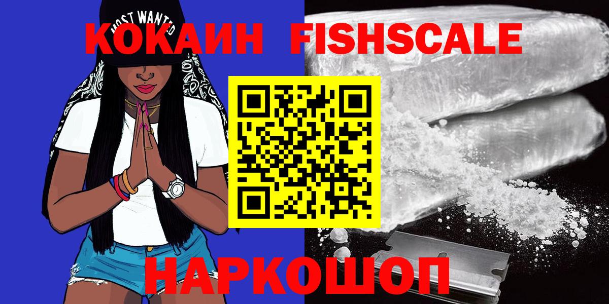 COCAIN FishScale Сергиев Посад