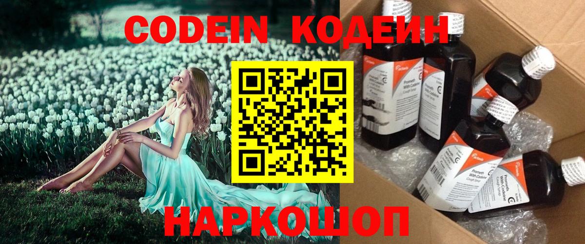 Кодеин Purple Drank  Вход с VPN  Сергиев Посад 